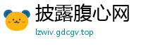 披露腹心网